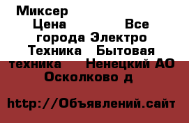Миксер KitchenAid 5KPM50 › Цена ­ 28 000 - Все города Электро-Техника » Бытовая техника   . Ненецкий АО,Осколково д.